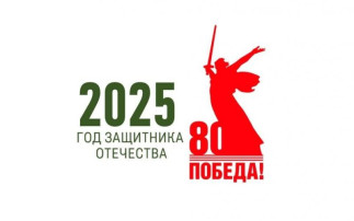 2025 год объявлен в России Годом Защитника Отечества 2025 год объявлен в России Годом Защитника Отечества.