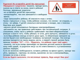 ПАМЯТКА ДЛЯ РОДИТЕЛЕЙ «Не оставляйте детей без присмотра!» ПАМЯТКА ДЛЯ РОДИТЕЛЕЙ «Не оставляйте детей без присмотра!».