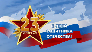 С ДНЕМ ЗАЩИТНИКА ОТЕЧЕСТВА! С ДНЕМ ЗАЩИТНИКА ОТЕЧЕСТВА!.