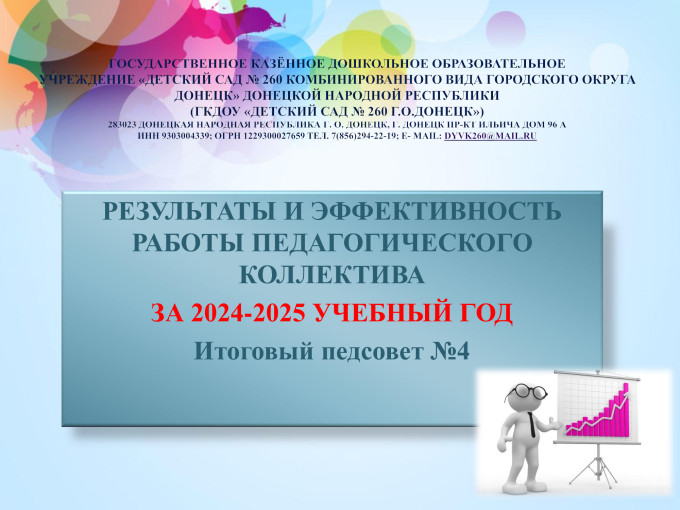 Итоговый педагогический совет Итоговый педагогический совет.